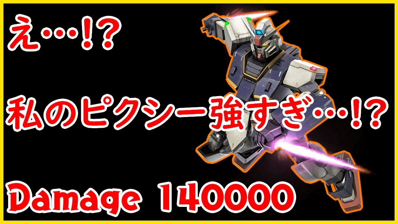 この最強機体を本当に強化して良かったんですか!?【ガンダムピクシー/バトオペ２/ゆっくり実況】