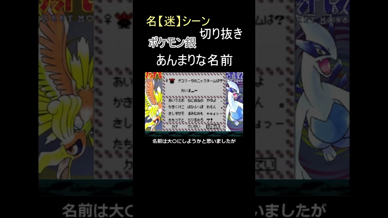 チコリータの世界一ひどい名付け親【ポケットモンスター銀】#shorts