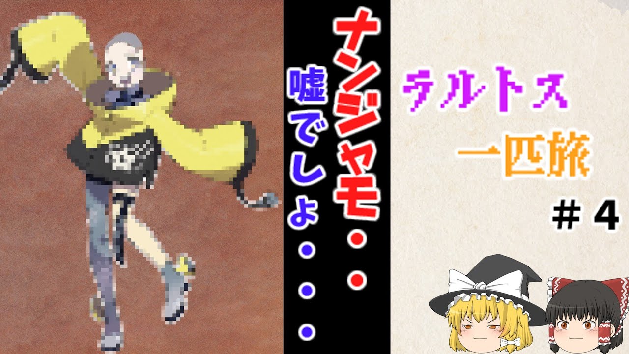 ラルトス一匹縛りでストーリクリアを目指す旅！！＃4　[ポケモンSV][ゆっくり実況]
