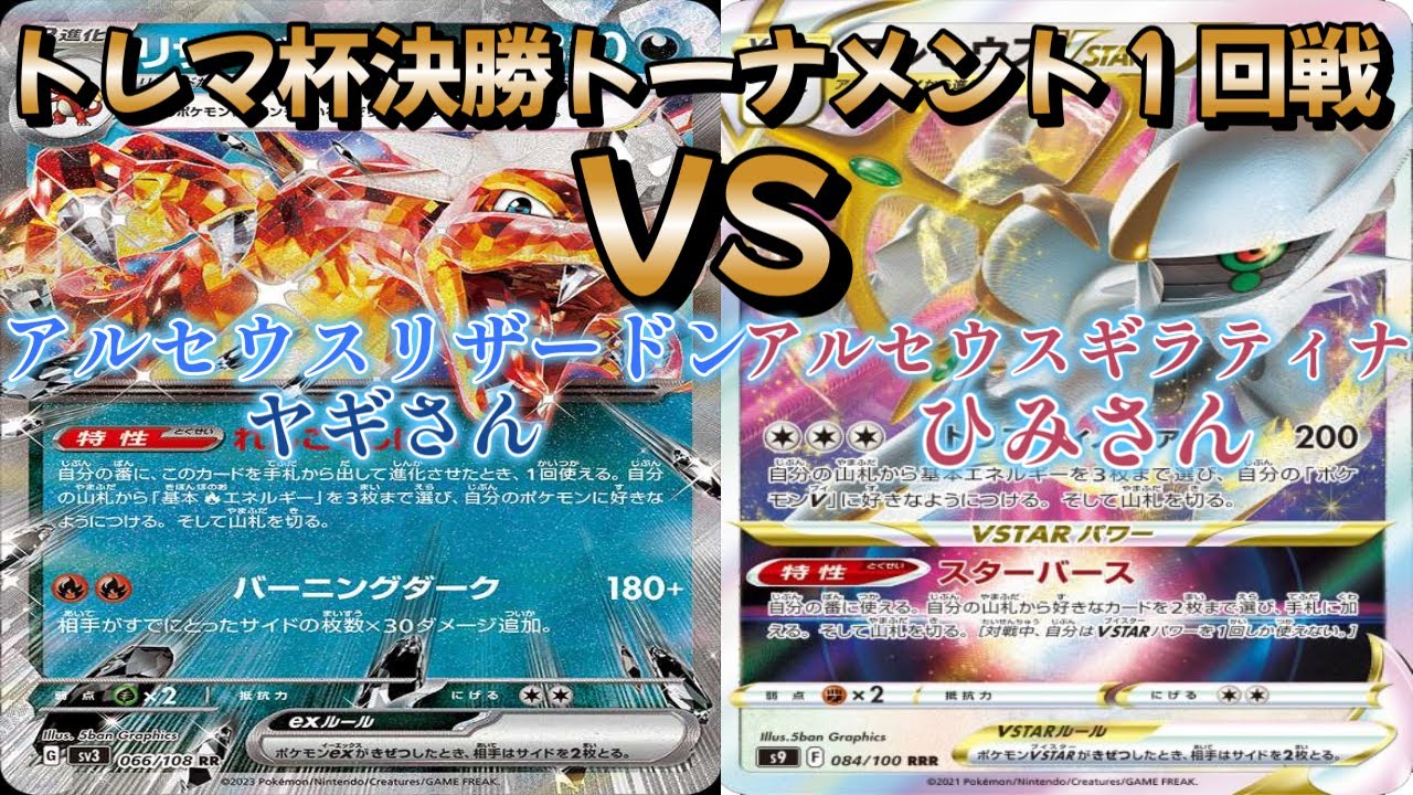 【ポケカ】トレマ杯決勝トーナメント１回戦！アルセウスリザードン対アルセウスギラティナ