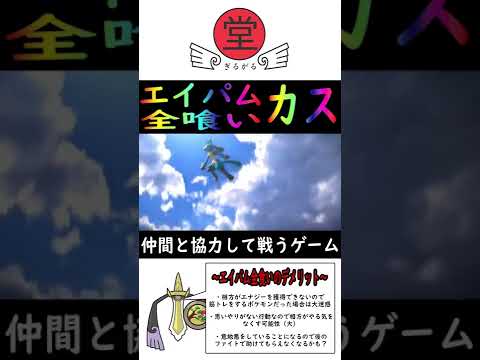 エイパムうんまぁ♪【ポケユナカスNG行動その１】