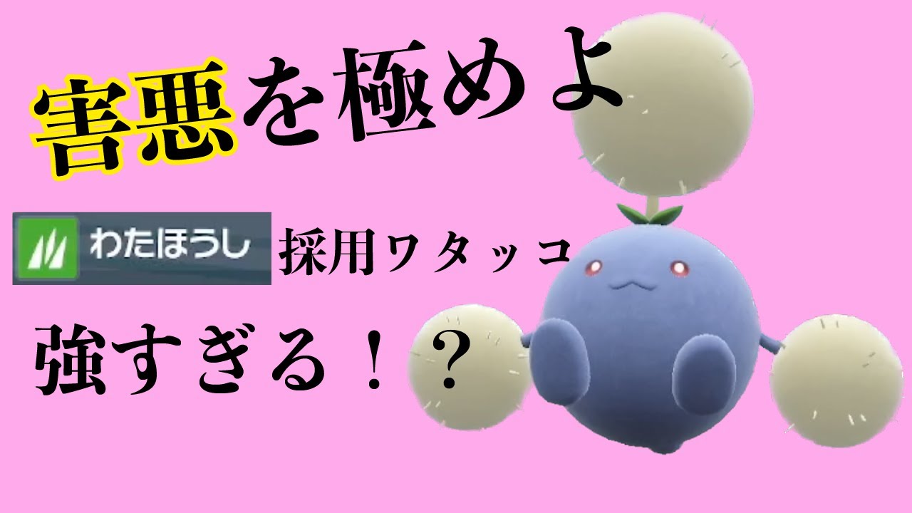 超害悪ワタッコ＆ゴチルゼルでカイリューも余裕でハメられる！？【ポケモンSV】