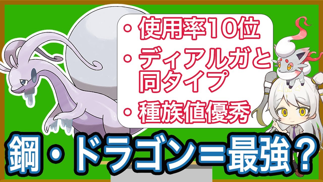 【はがね・ドラゴン】ディアルガと聞くと強く、ジュラルドンと聞くと弱い【ヒスイヌメルゴン】
