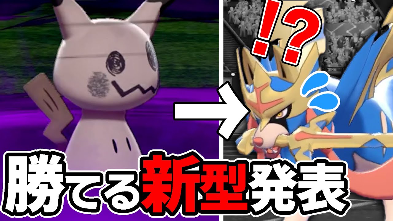 【悲報…？】ついに圧倒的不利なザシアンにすら勝つ『ミミッキュ』が開発されてしまった件。【ポケモン剣盾】