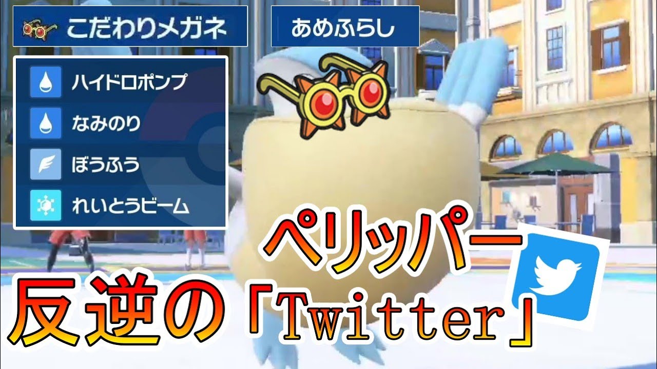 ペリッパーが強すぎたので「X解雇」してこっちを採用することにしました。【ポケモンSV】