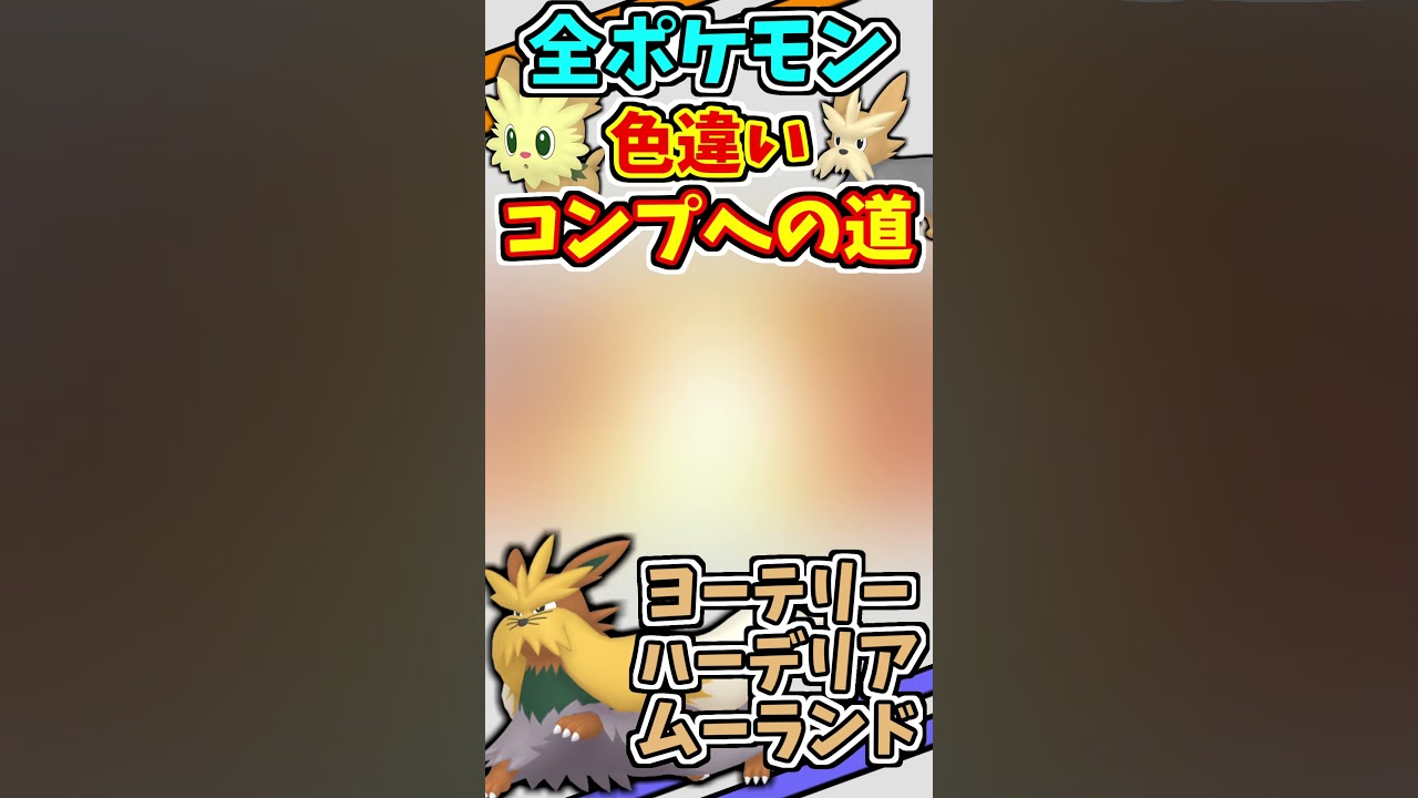 ヨーテリー、ハーデリア、ムーランドの色違いをゲットする！！【ポケモンUSUM】【仲間呼び連鎖】#shorts