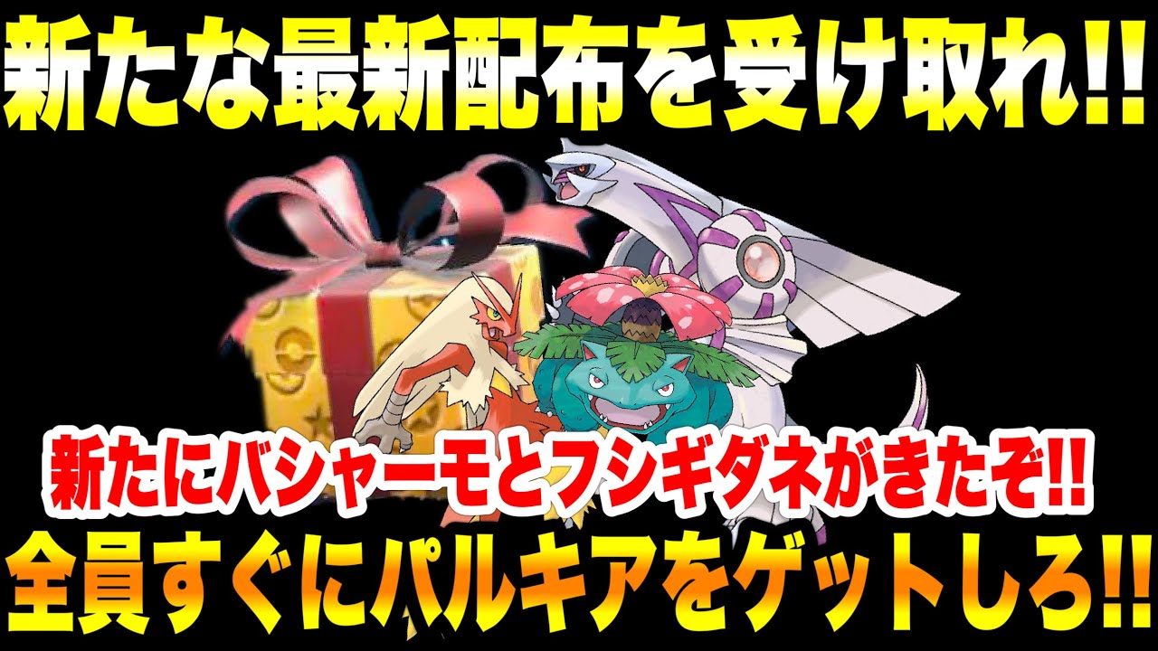 【緊急速報】公式からの新たな最新配布を受け取れ！！全員すぐにパルキアをゲットしろ！！新たにバシャーモとフシギダネがきたぞ！！【ポケモンSV/スカーレット/バイオレット/GO/BDSP】