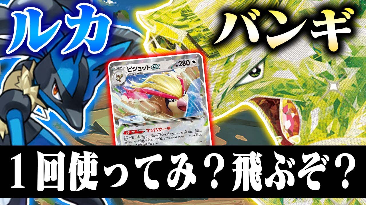 【ポケカ】バンギで安定して火力出したいなら『ルカリオ』です【バンギラスex】【たけるとうき】