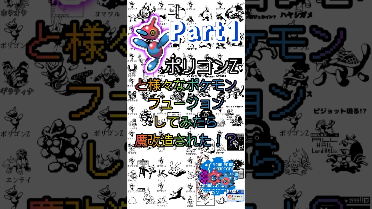 ポリゴンZとかけ合わせたら魔改造された！？① ポケモンフュージョン