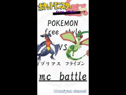 【フリースタイル】ポケモンフリースタイルバトル　ｍｃガブリアス　ＶＳ　ｍｃフライゴン＃shorts