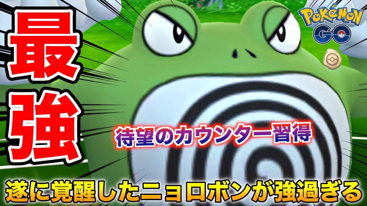 限定技『カウンター』を習得したニョロボンが環境入り間違い無しの強さ！【ポケモンGO】