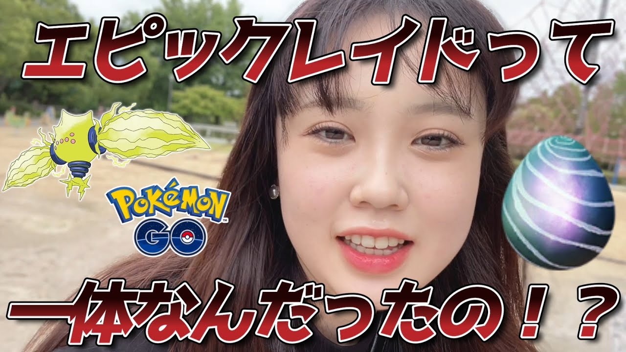 【え(笑)】エピックレイドって何だったんだろう？レジエレキ 伝説レイド ポケモンGO 포켓몬 고 Pokémon GO JAPAN