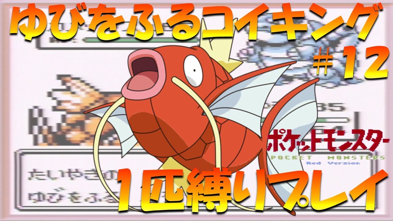 【ポケモン初代】ゆびをふるコイキング1匹縛りプレイ！！コイキングのゆびをふるで殿堂入り目指してみた。part 12【ゲーム実況】【縛りプレイ】