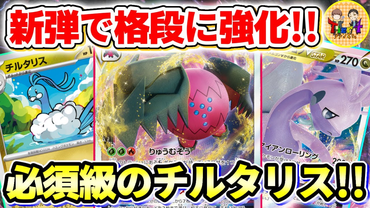 【ポケカ/対戦】新わざマシンのチルタリスで眠らせる1段階進化したレジドラゴVSTARを紹介！【ポケモンカード/Tier4チャンネル】
