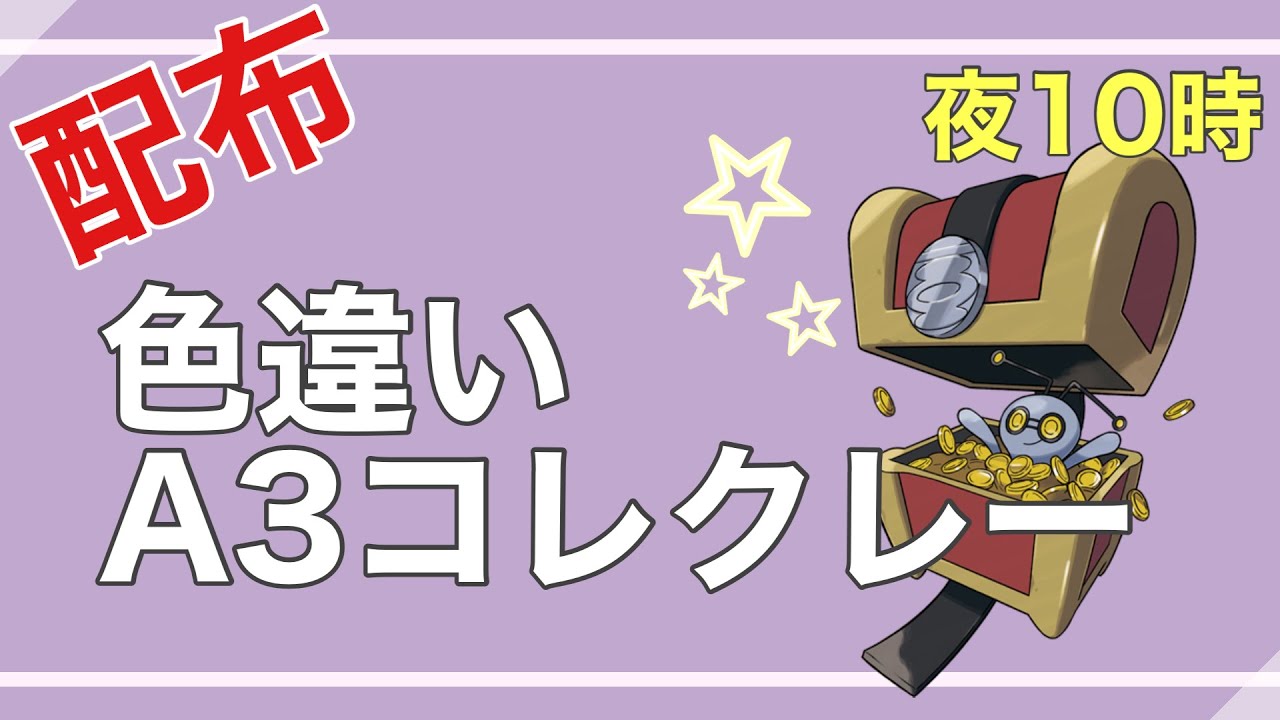 【ポケモンSV】 何でも交換会！色違いA3コレクレー配布【ポケモンSV】