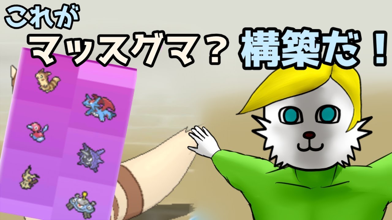【ポケモンUSUM】マッスグマ？構築。【Vtuber】