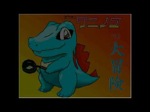 【＃14 実況play】ワニノコの大冒険 食材の旅