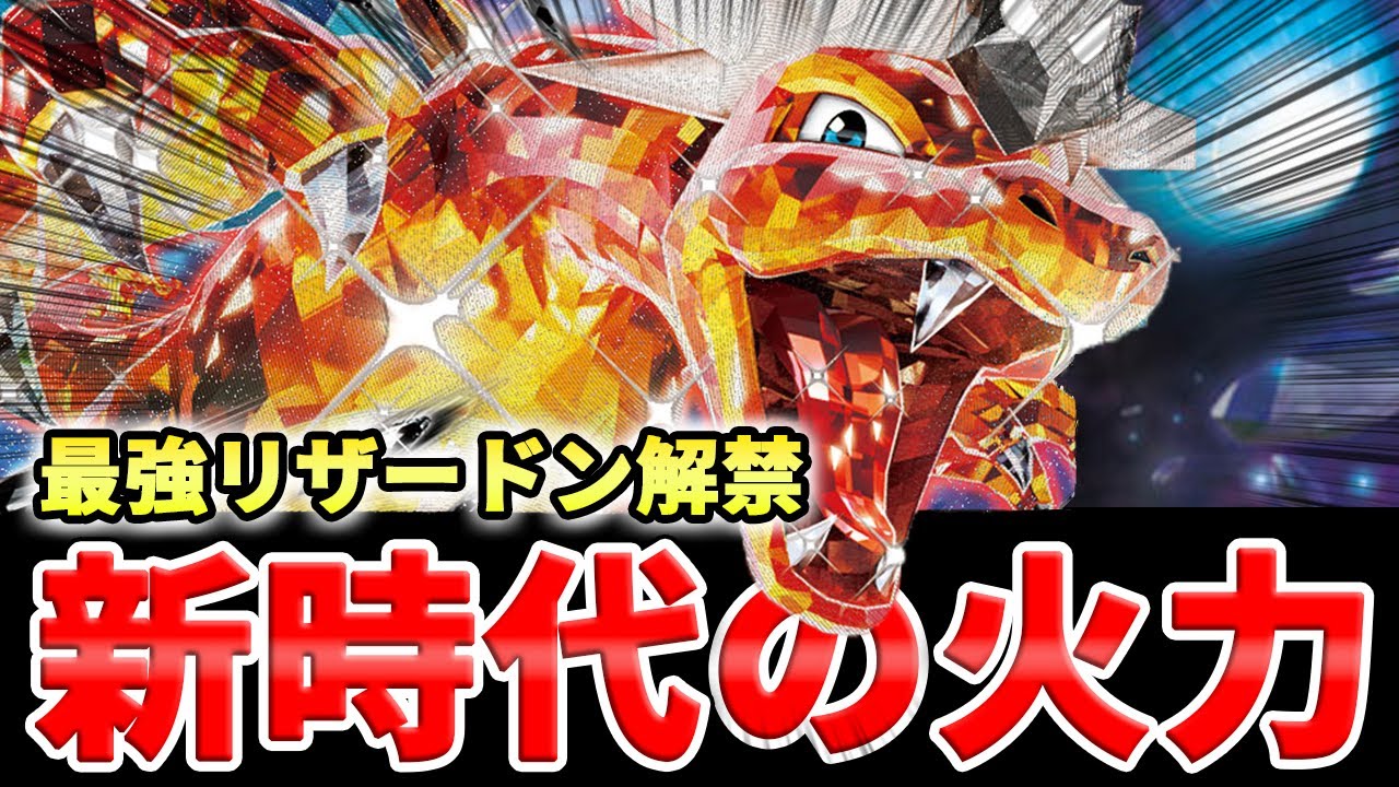 誰も入れていない予想外の〈神カード〉を採用したリザードンexで対戦！【ポケカ対戦】