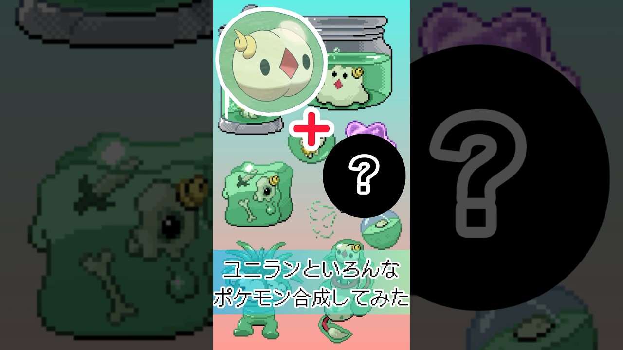 ユニランといろんなポケモン合成したらすごいのできた