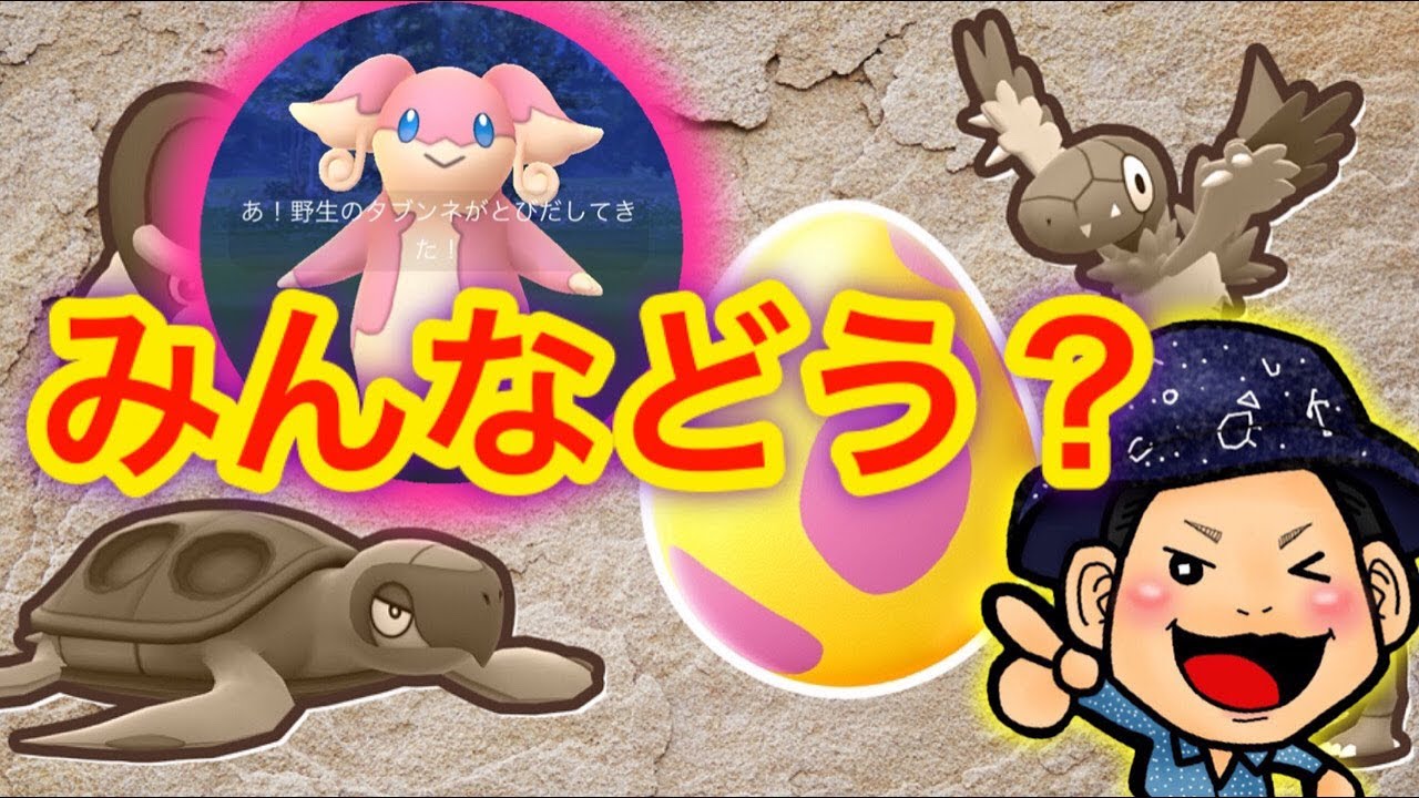 【ポケモンGO】みんなタブンネ獲れた？【GOバトルリーグ】