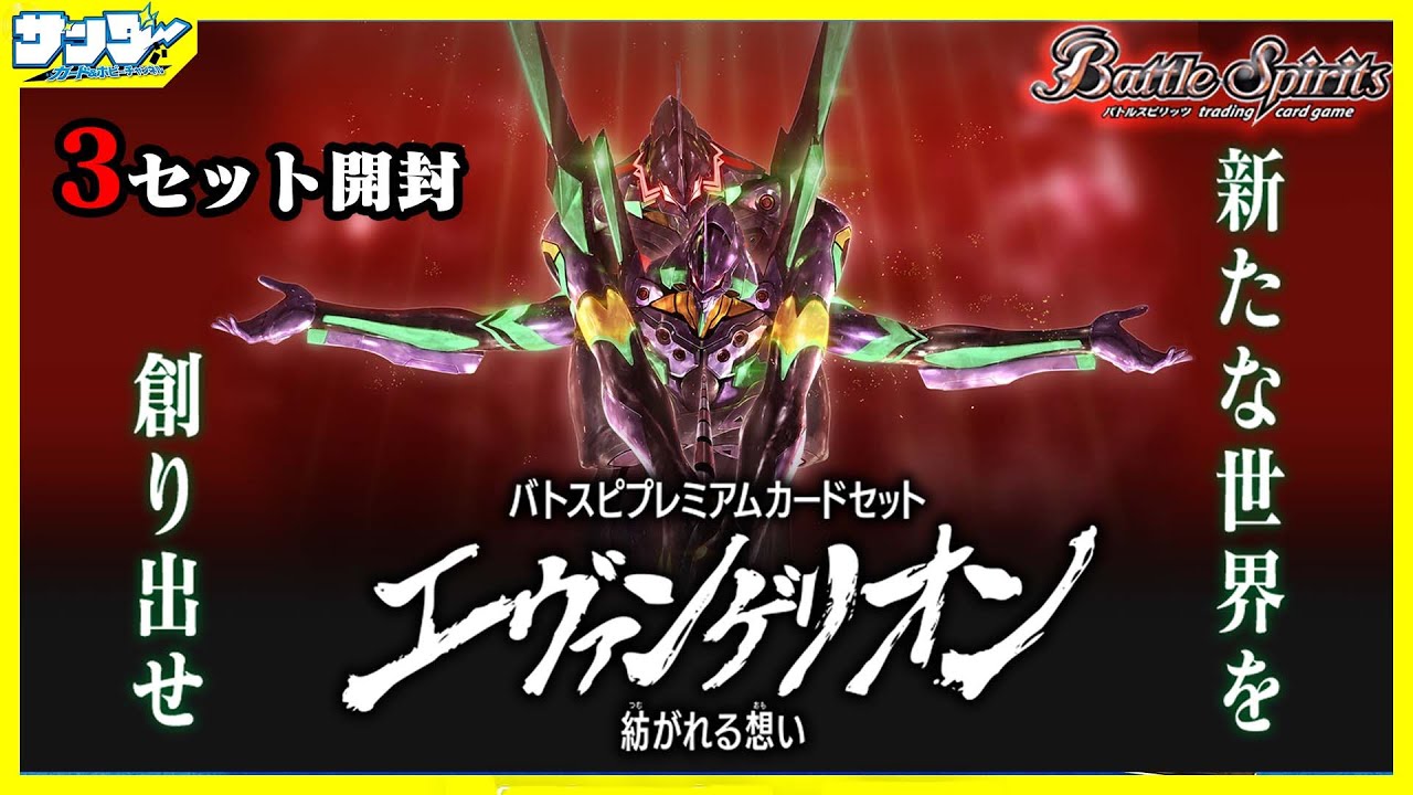 【#バトスピ】 受けないのを発揮させなくて防げない・・・？プレミアムカードセット「エヴァンゲリオン 紡がれる想い」【#開封】