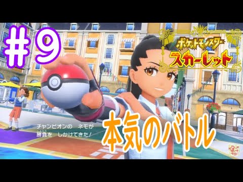 #9 【switch ゲーム実況】 ポケモン スカーレット 【やーまっちょ】
