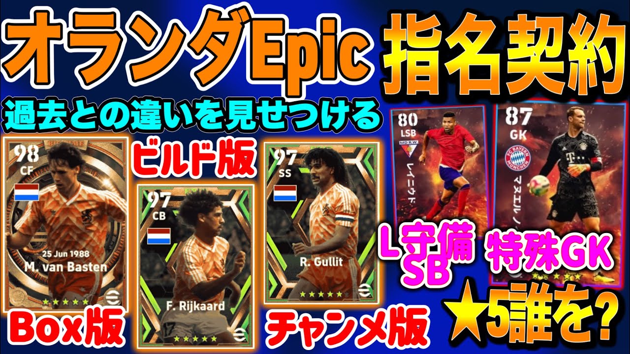 【無料たち】eFootball2023 オランダエピック オランダ三銃士登場 個性の違いを生むPS変化モリモリ！指名契約★5の使い方 特殊AI GKとL守備SB！【eFootballアプリ/イーフト】