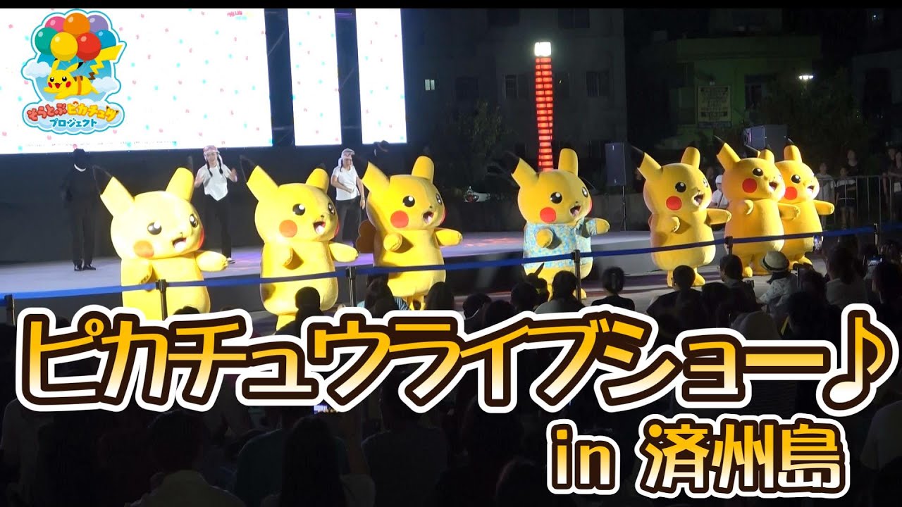 【ポケモン】ピカチュウライブショー♪ in 済州島