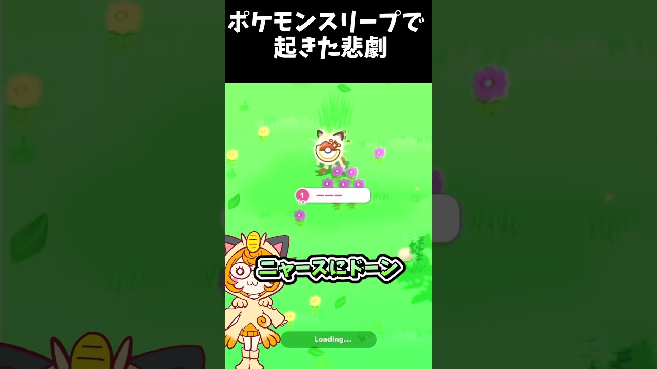 ポケモンスリープで起きた悲劇と注意点 #ポケモン #ポケットモンスター #ニャース #ゆっくり実況 #ポケモンスリープ