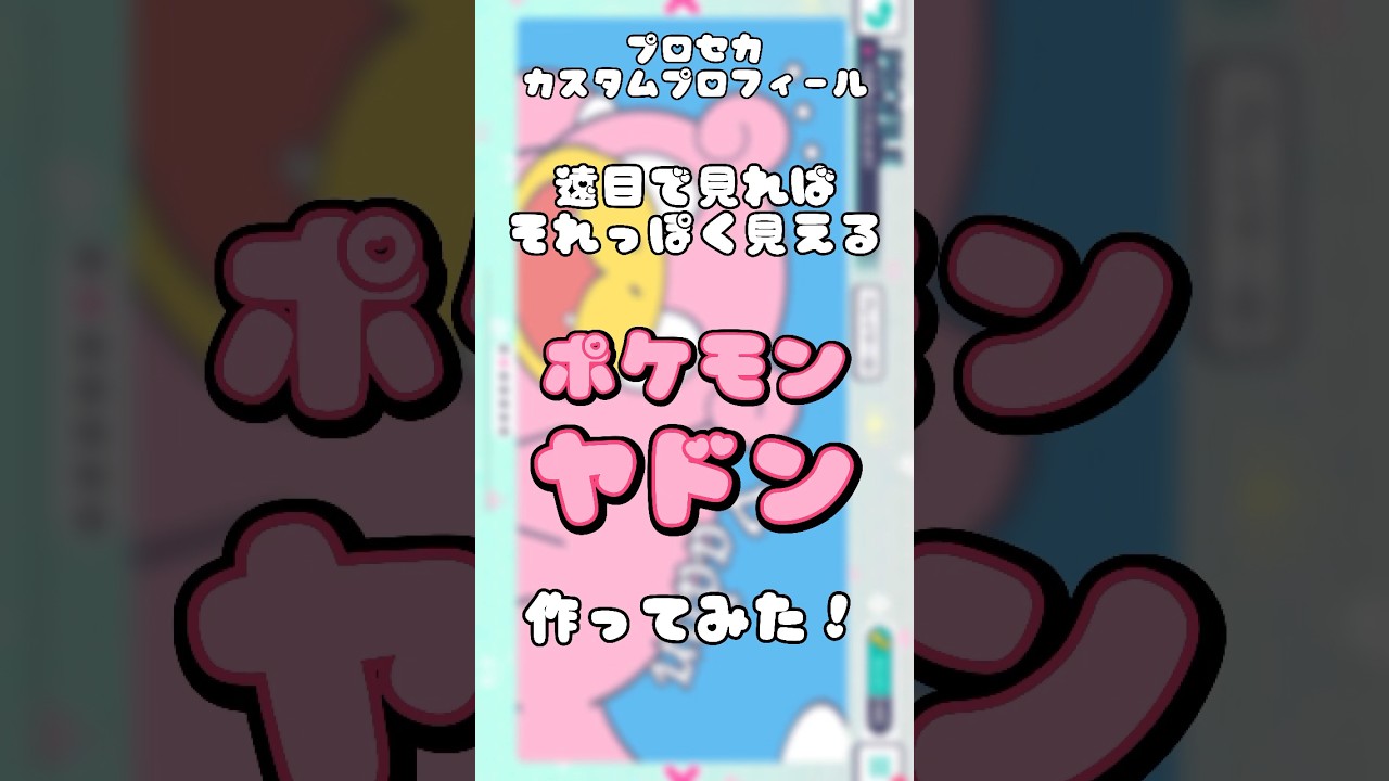 【#プロセカ 】ポケモン ヤドンをカスタムプロフィールで作ってみた!!【#雅ゆん / #SVS 】