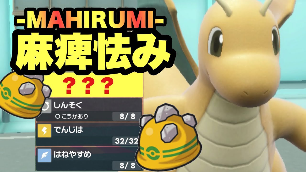 【 翼竜式 】流行の水テラス型カイリューと"相性抜群のとある技"で麻痺怯みを狙うとんでも凶悪カイリューがこちら【 ポケモンsv 】