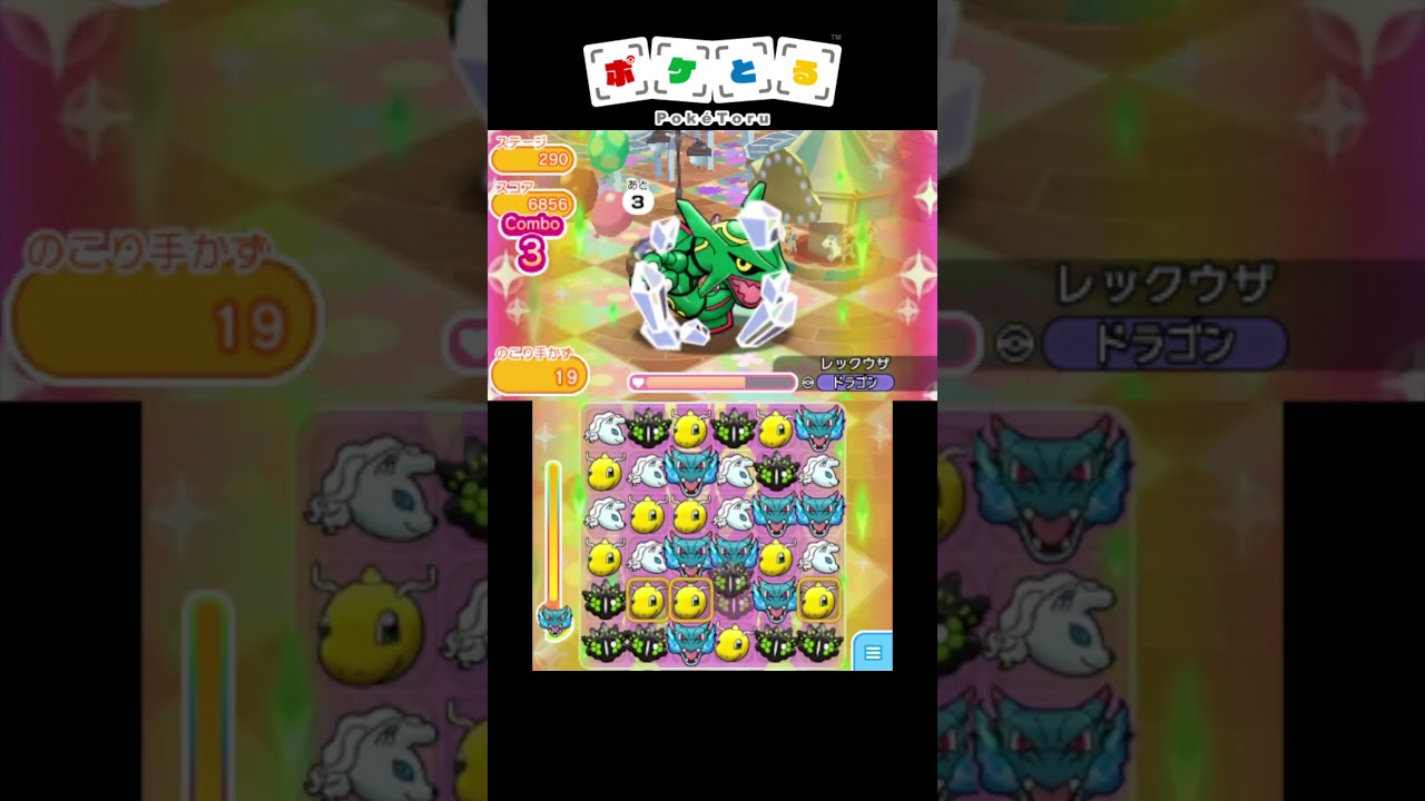 育成推奨ポケモンはこれだ！メイン290レックウザを4手撃破【ポケとる】#shorts