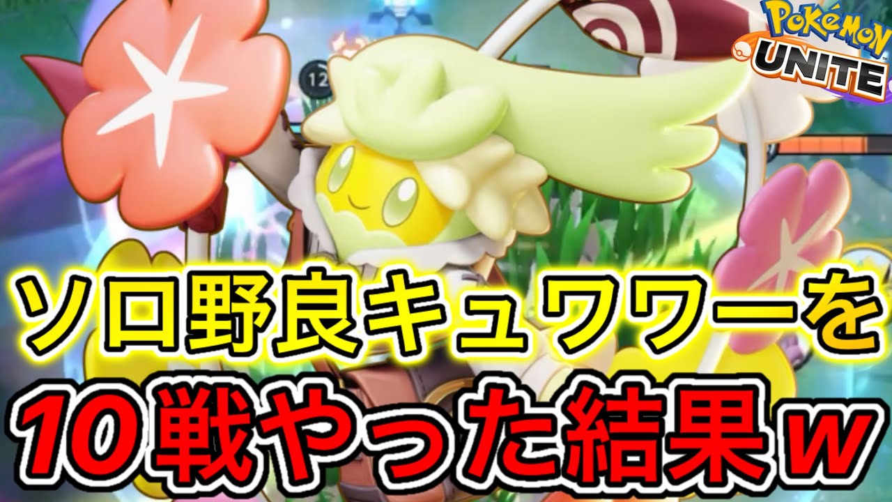 【〇ゲー】ソロキュワワーを10戦やったら何勝出来るのかで史上最高の大爆笑したw【ポケモンユナイト】