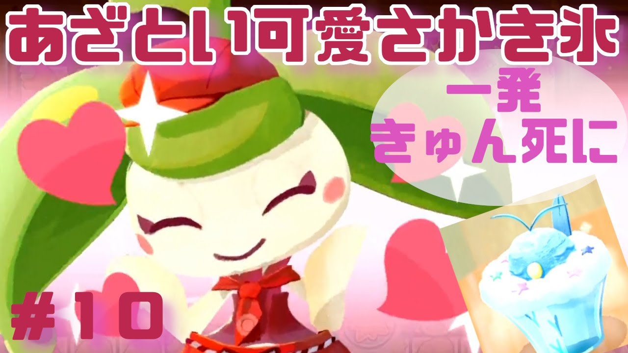アママイコのあざとい可愛さに一発きゅん死に＆チルットのかき氷★ポケモンカフェミックス＃１０｜わるねこgames