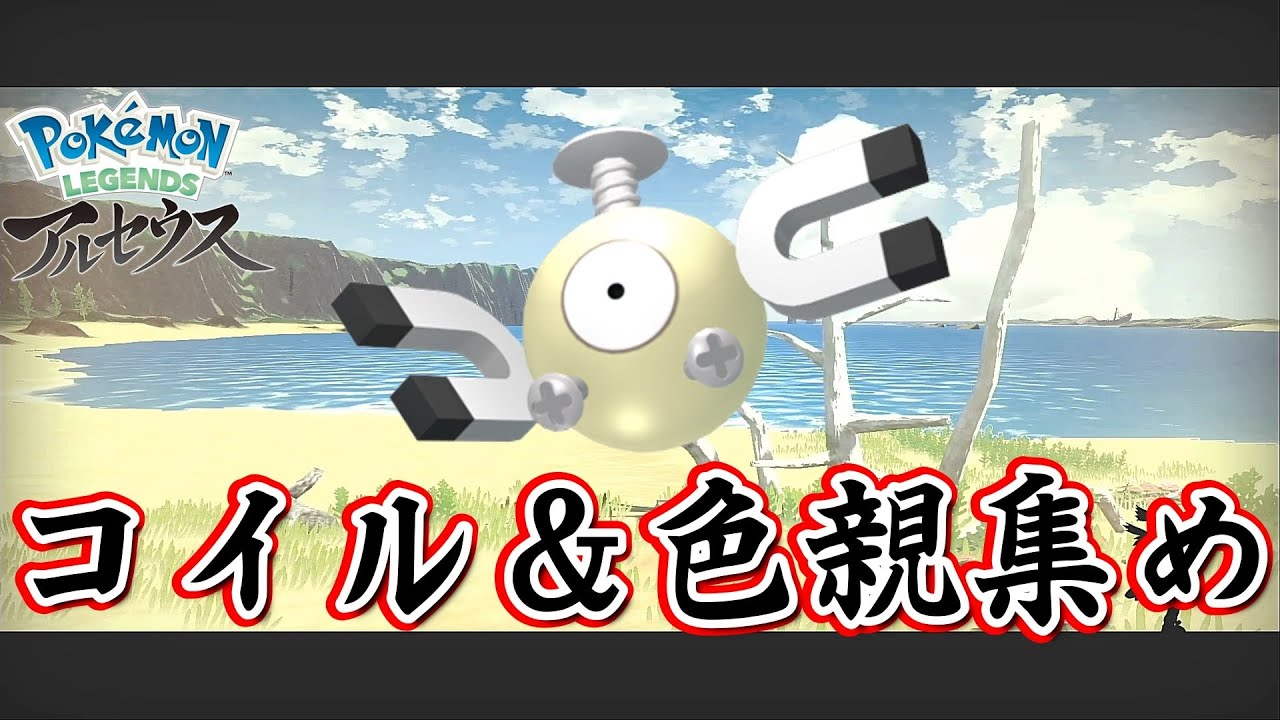【ポケモンレジェンズアルセウス】色違い図鑑完成させる コイル＆群青の海岸 色親集め #2【Pokémon LEGENDS アルセウス】