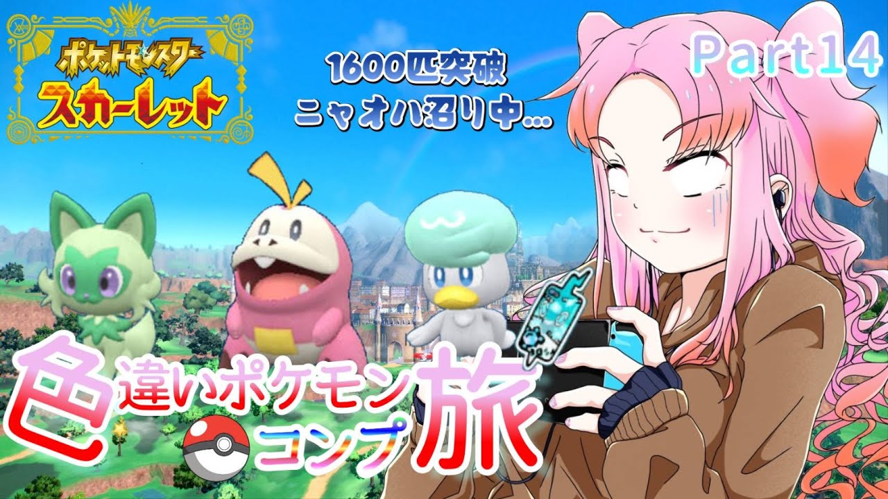 【ポケモンSV】色違いポケモンコンプの旅！Part14【ゆっくり実況】