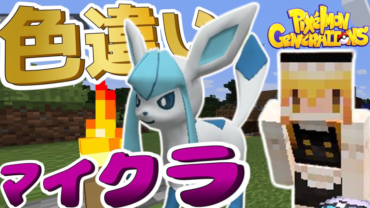 【マインクラフト】色違い確率100%の世界！？サバイバルモードでグレイシアに会いたいだけなのにめっちゃ苦労した話【ポケモンmod】【ゆっくり実況】