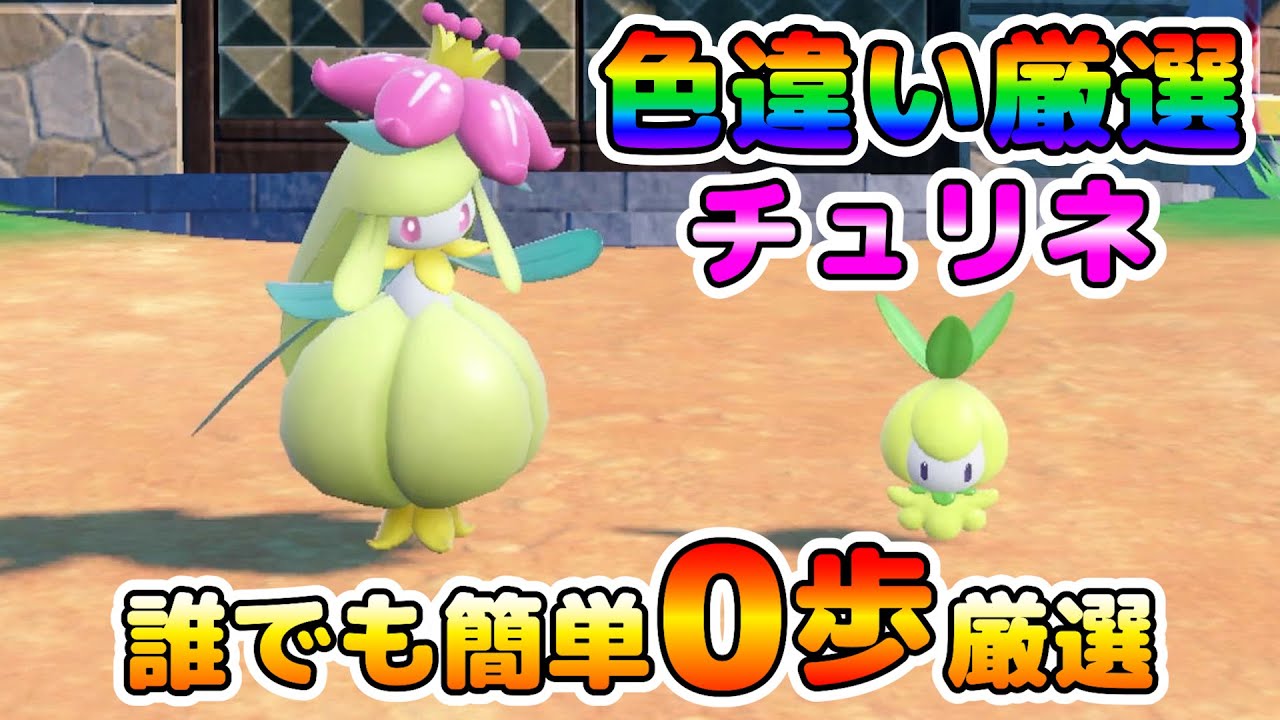 【ポケモンSV】チュリネの色違い厳選！大量発生無しで歩かず簡単に厳選可能！【色厳選】
