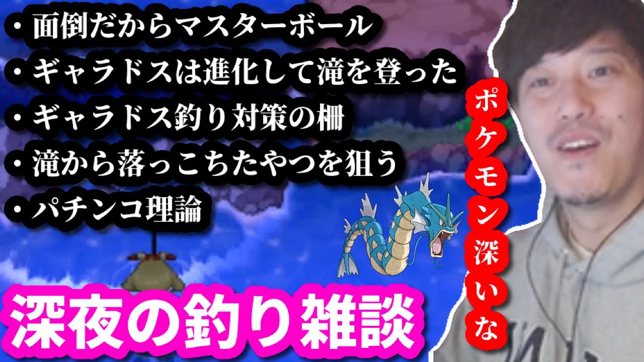 深夜のギャラドス釣り雑談を楽しむ布団ちゃん　2023/08/03