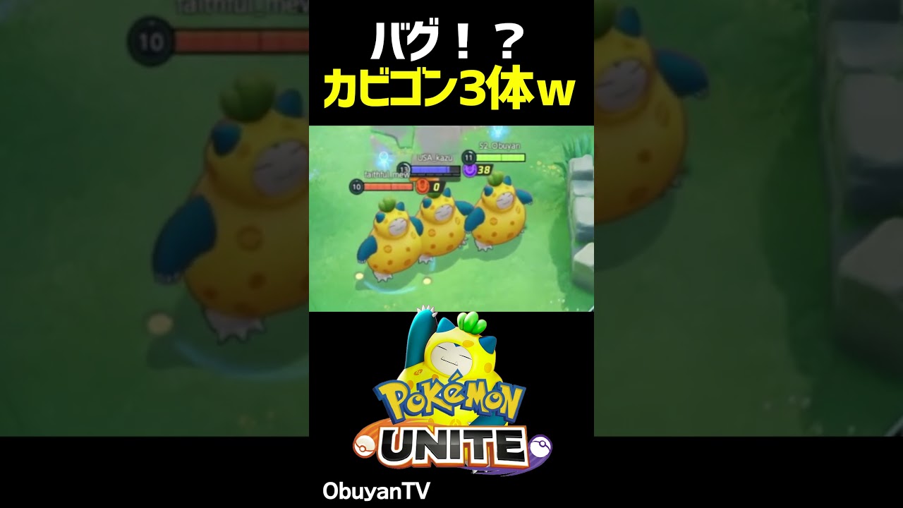 カビゴン爆誕 #shorts  #ポケモンユナイト