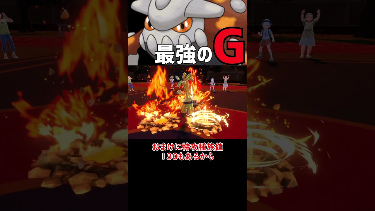 最強のG　ヒードラン【ポケモンSV】【ロマン】