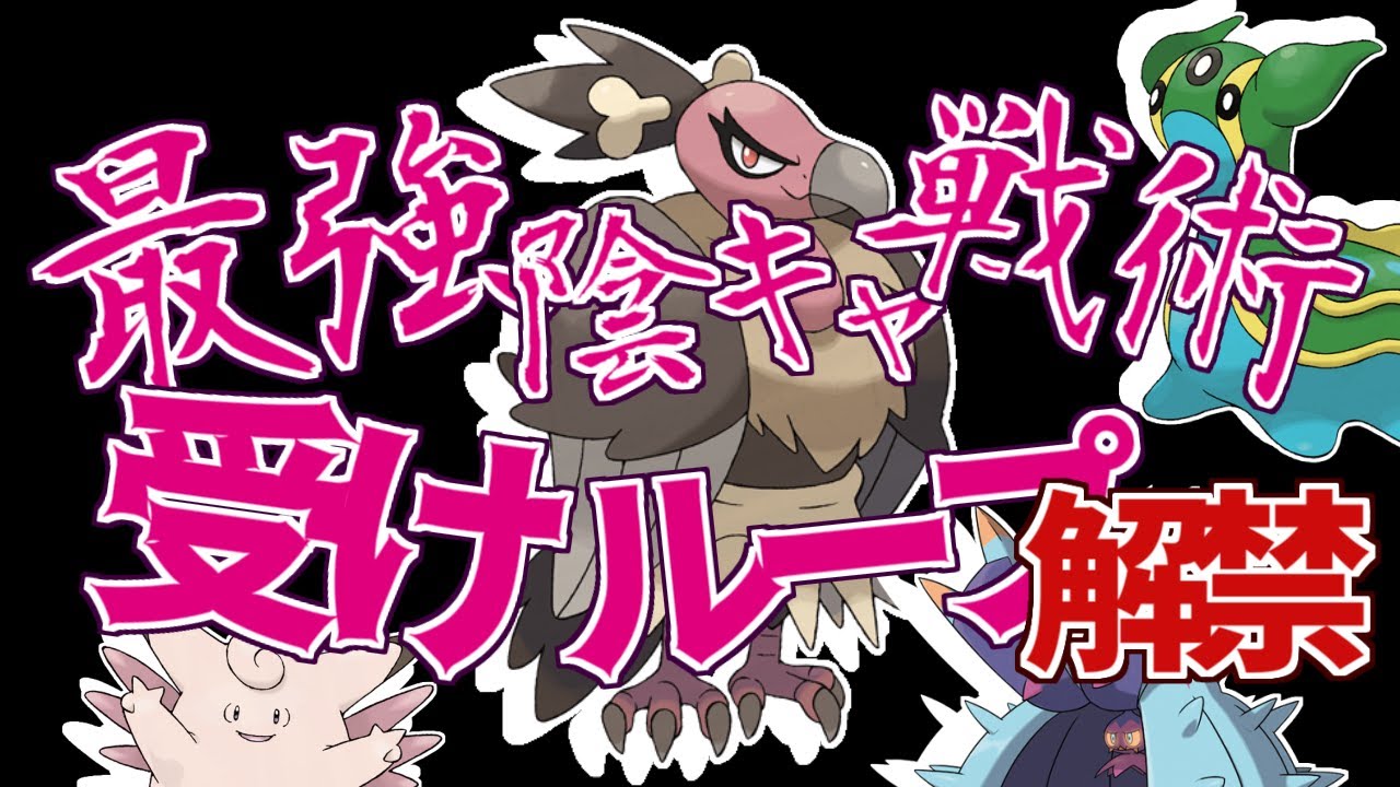 【ポケモン剣盾】バルジーナ入り受けループ戦術で現環境をぶっ壊します【ソードシールド】