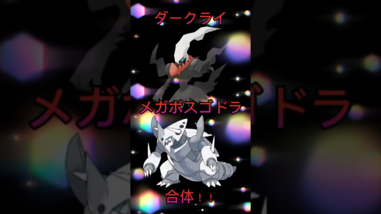 ポケモン合体シリーズ77 ダークライ＋メガボスゴドラ　Pokémon Fusion #pokemon #ポケモン #合体 #イラスト #お絵描き #ポケモンsv #ファンアート #描いてみた