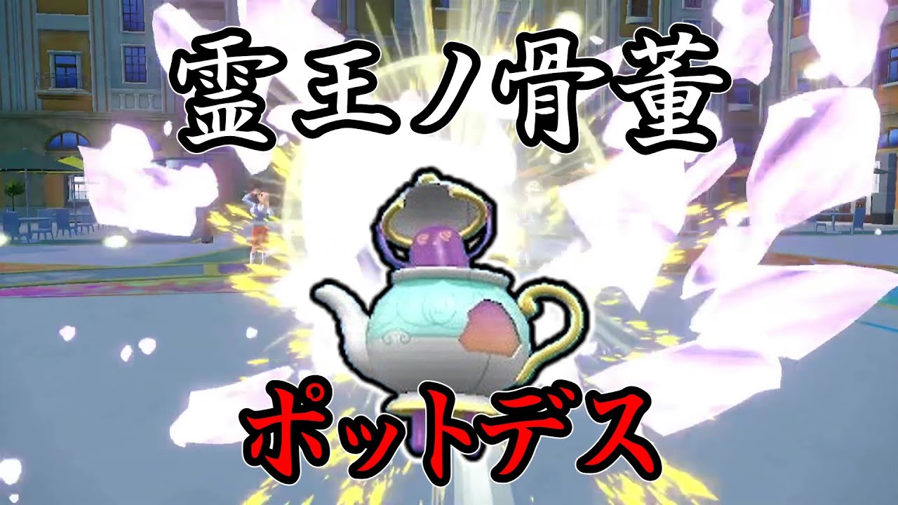 【ポケモンSV】積まれた瞬間、即終了。霊王ノ骨董、ポットデス。【ゆっくり実況】