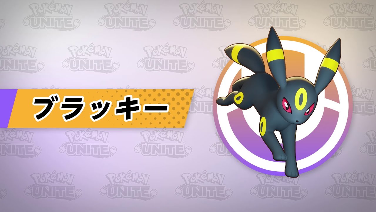 【公式】『Pokémon UNITE（ポケモンユナイト）』ブラッキーが登場！