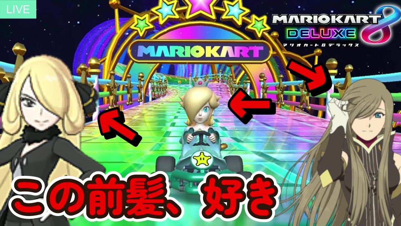 【完】フルスピードで走るのが俺の人生だった。子供は早く寝なさい。【マリオカート8 デラックス】【Nintendo Switch】アーカイブ観てね