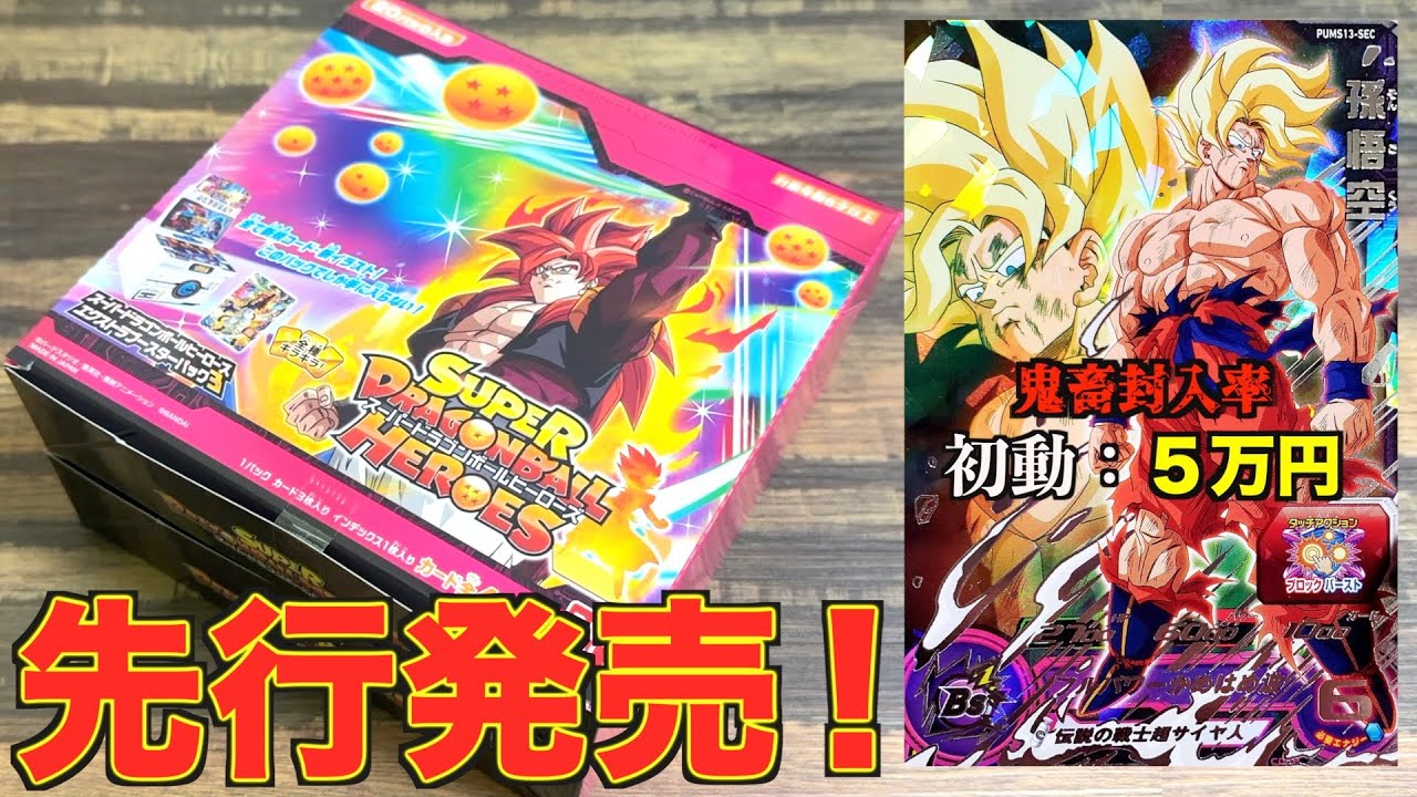 【入手困難】先行発売日にエクストラブースターパック3を2BOX買えたので超激レアSEC本気で狙います！！！【SDBH】