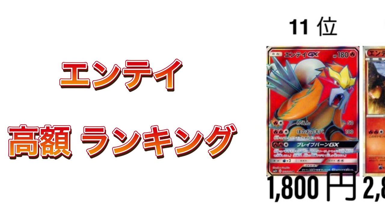 【ポケカ】エンテイ 高額ランキング【炎帝】