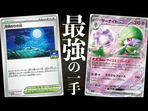 【ポケカ】全てがサーナイトのために作られた「月明かりの丘」によって実現する最強の一撃。