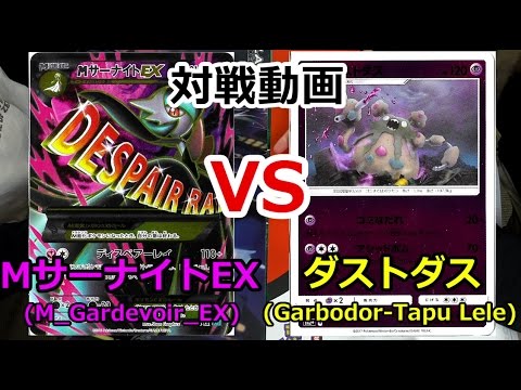 【黄鶏屋】ポケカ対戦動画【サーナイトvsダストダス】